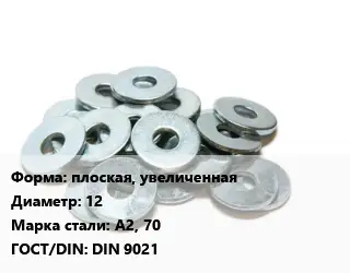 Шайба плоская, увеличенная D=12 Сталь: А2, 70 ГОСТ: DIN 9021